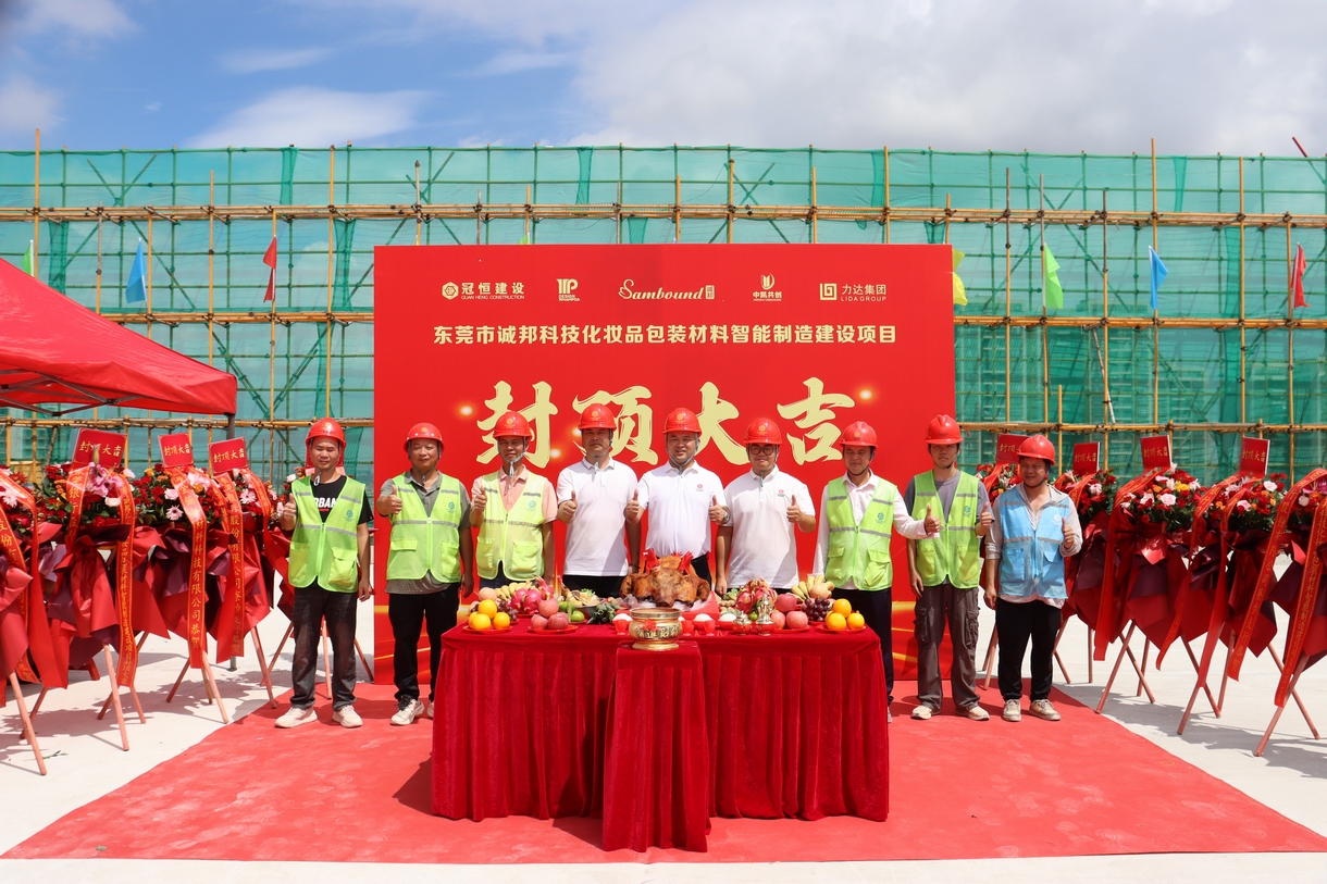 热烈祝贺东莞市诚邦封顶大吉！