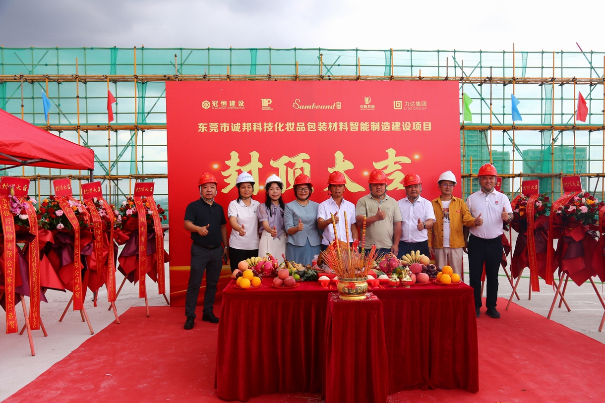 热烈祝贺东莞市诚邦封顶大吉！