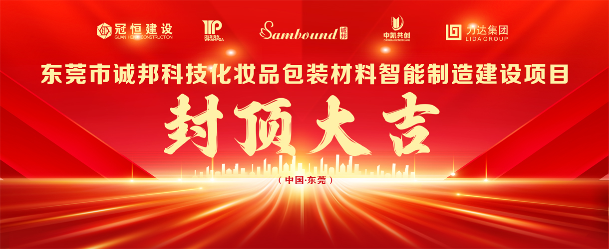 热烈祝贺东莞市诚邦封顶大吉